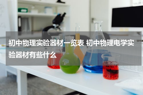 初中物理实验器材一览表 初中物理电学实验器材有些什么