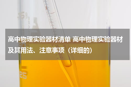 高中物理实验器材清单 高中物理实验器材及其用法、注意事项（详细的）