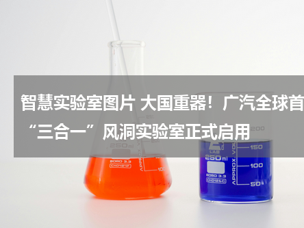 智慧实验室图片 大国重器！广汽全球首个“三合一”风洞实验室正式启用