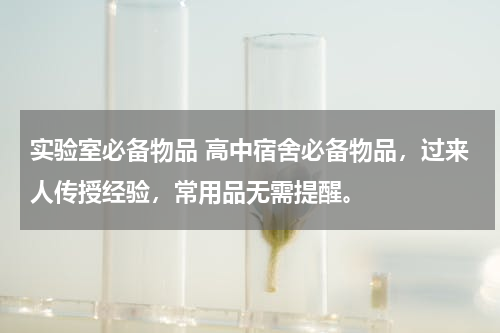 实验室必备物品 高中宿舍必备物品，过来人传授经验，常用品无需提醒。