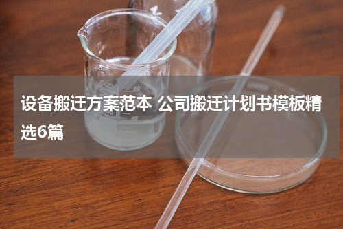 设备搬迁方案范本 公司搬迁计划书模板精选6篇