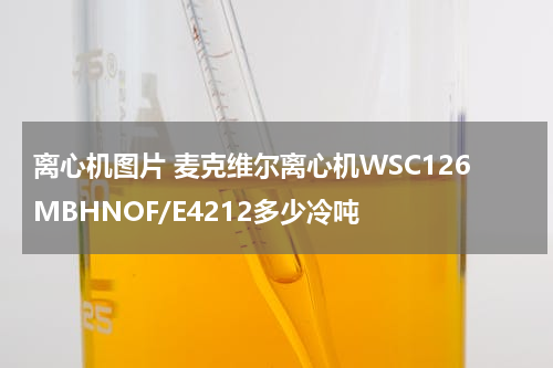 离心机图片 麦克维尔离心机WSC126MBHNOF/E4212多少冷吨