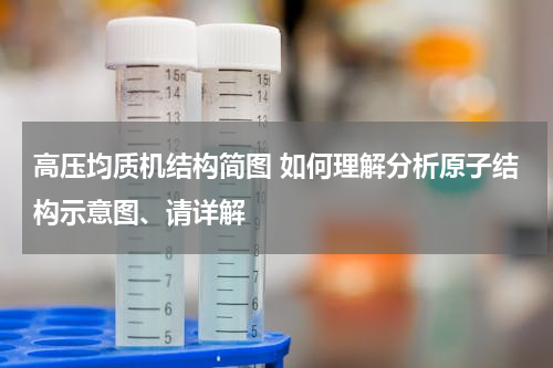 高压均质机结构简图 如何理解分析原子结构示意图、请详解