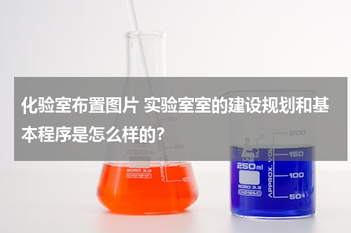 化验室布置图片 实验室室的建设规划和基本程序是怎么样的？