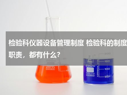 检验科仪器设备管理制度 检验科的制度 职责，都有什么？