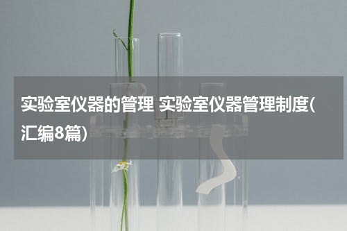 实验室仪器的管理 实验室仪器管理制度(汇编8篇）