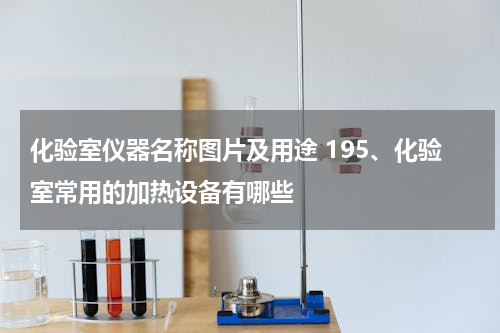化验室仪器名称图片及用途 195、化验室常用的加热设备有哪些
