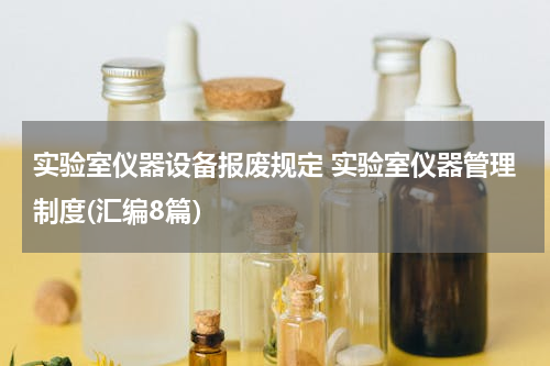 实验室仪器设备报废规定 实验室仪器管理制度(汇编8篇）