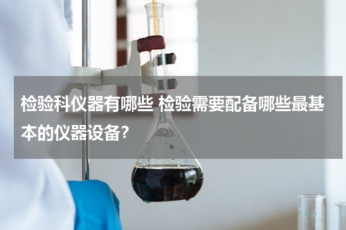 检验科仪器有哪些 检验需要配备哪些最基本的仪器设备？